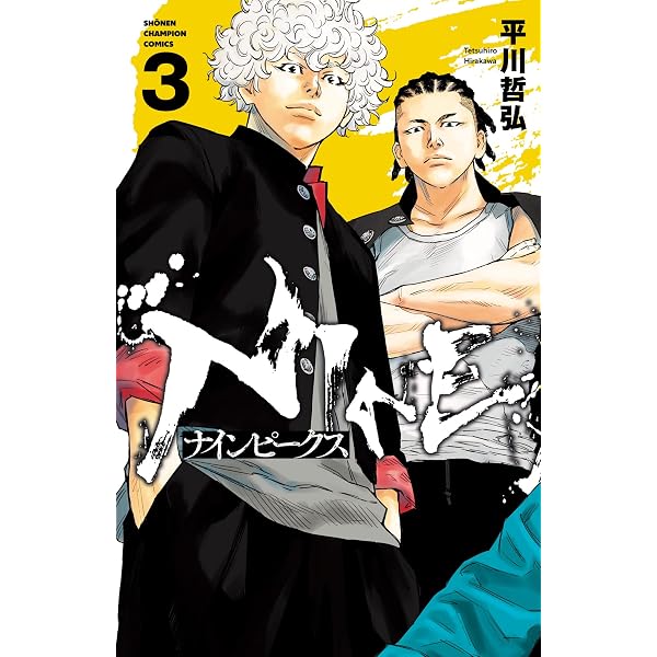 Amazon.co.jp: ナインピークス NINE PEAKS 1 (少年チャンピオン